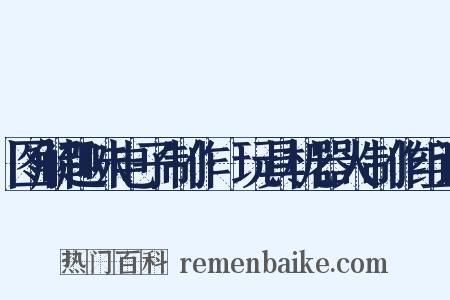 图解趣味电子制作·玩具机器人制作组词是什么意思的图片